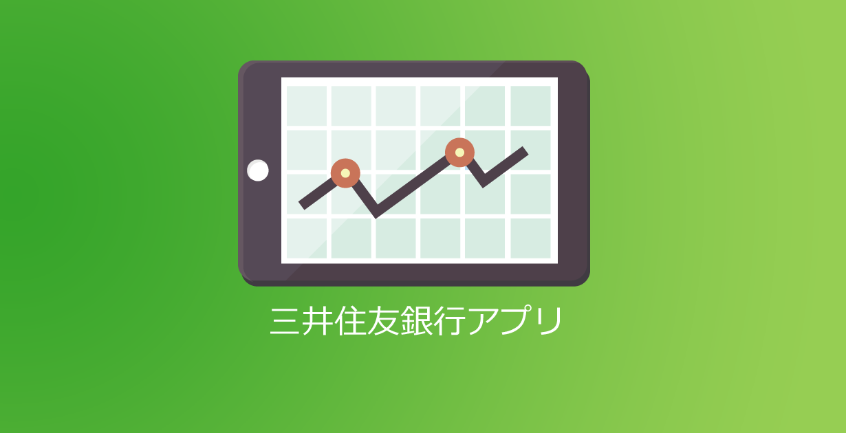 三井住友銀行アプリの手数料と機能一覧 Appスマポ