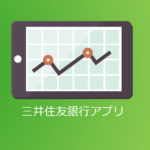 三井住友銀行アプリの手数料と機能一覧