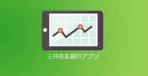 リニューアルした三井住友銀行アプリ