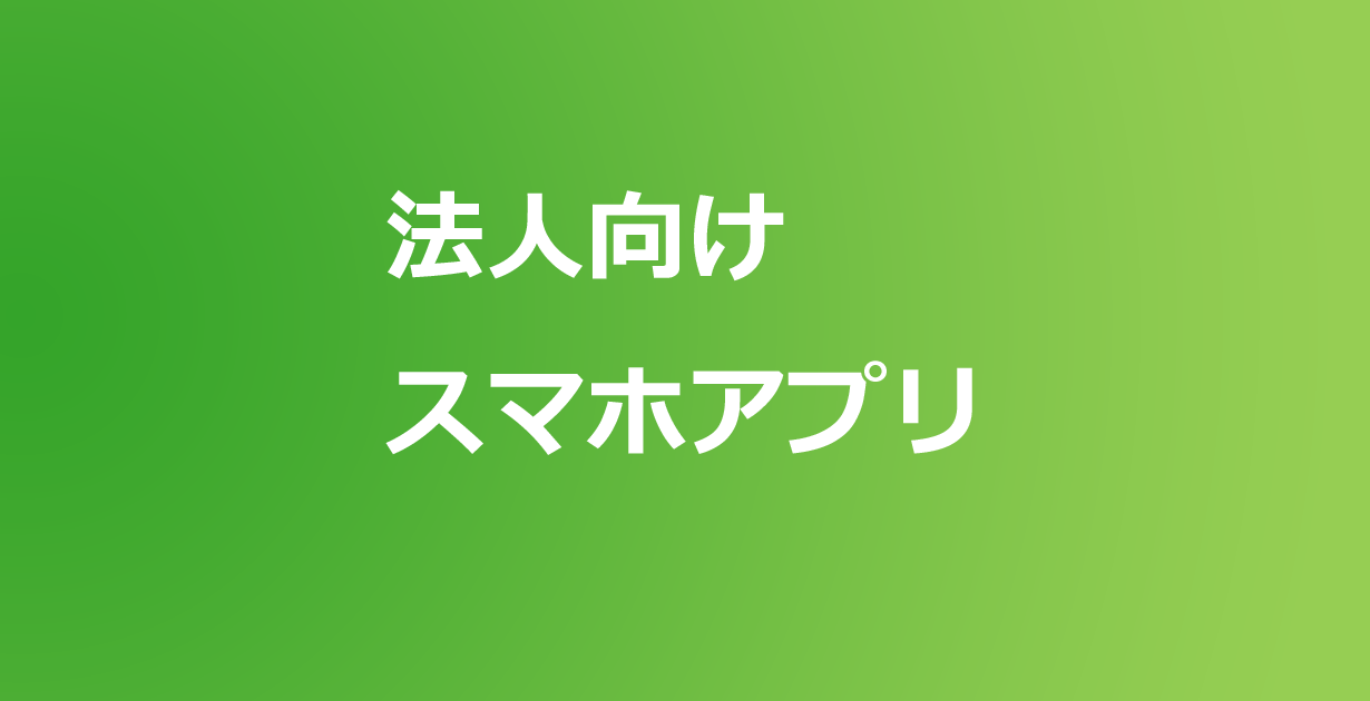 三井住友銀行法人向け Web21スマホアプリ は無料で使える Appスマポ