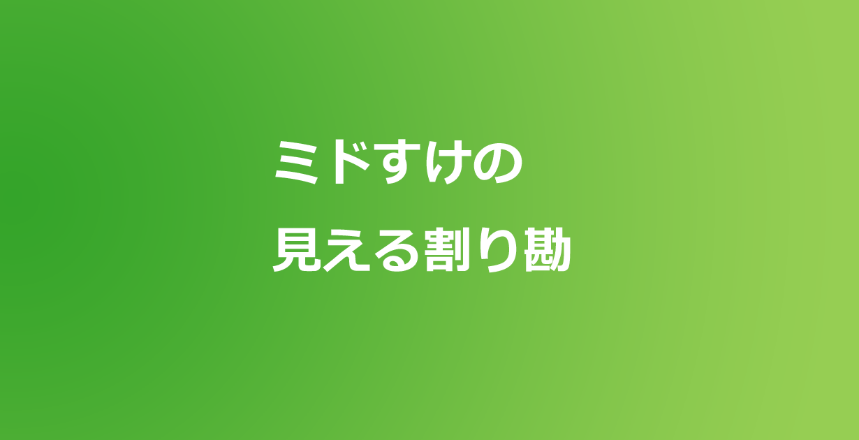 割り勘計算アプリ ミドすけの見える割り勘 Appスマポ