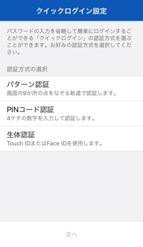 クイックログイン設定