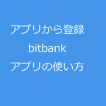 仮想通貨取引所bitbankのアプリでスマホからの口座開設と使い方