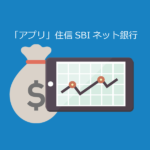 スマホアプリ「住信SBIネット銀行」の使い方と口座開設