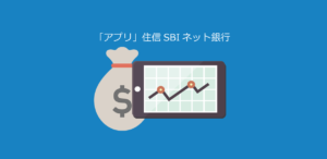 スマホアプリ「住信SBIネット銀行」の使い方と口座開設