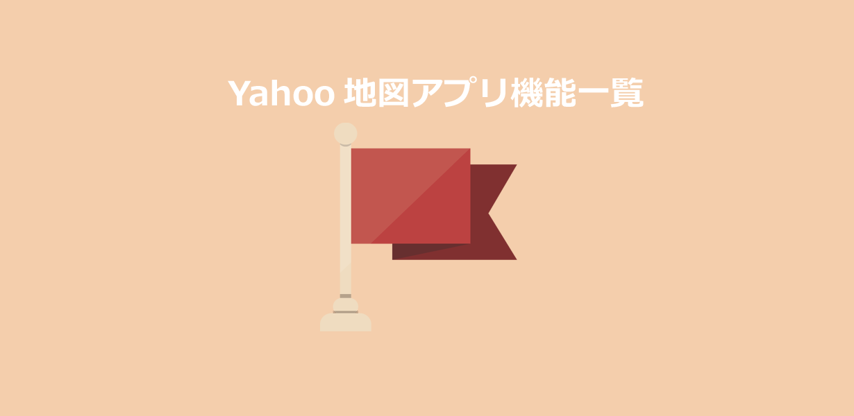 新機能で便利になった『yahoo地図アプリ』の機能一覧