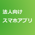 Web21スマホアプリ  三井住友銀行法人ネットバンキング レビュー