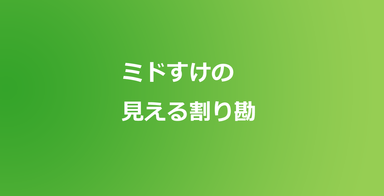 割り勘計算アプリ 「ミドすけの見える割り勘」