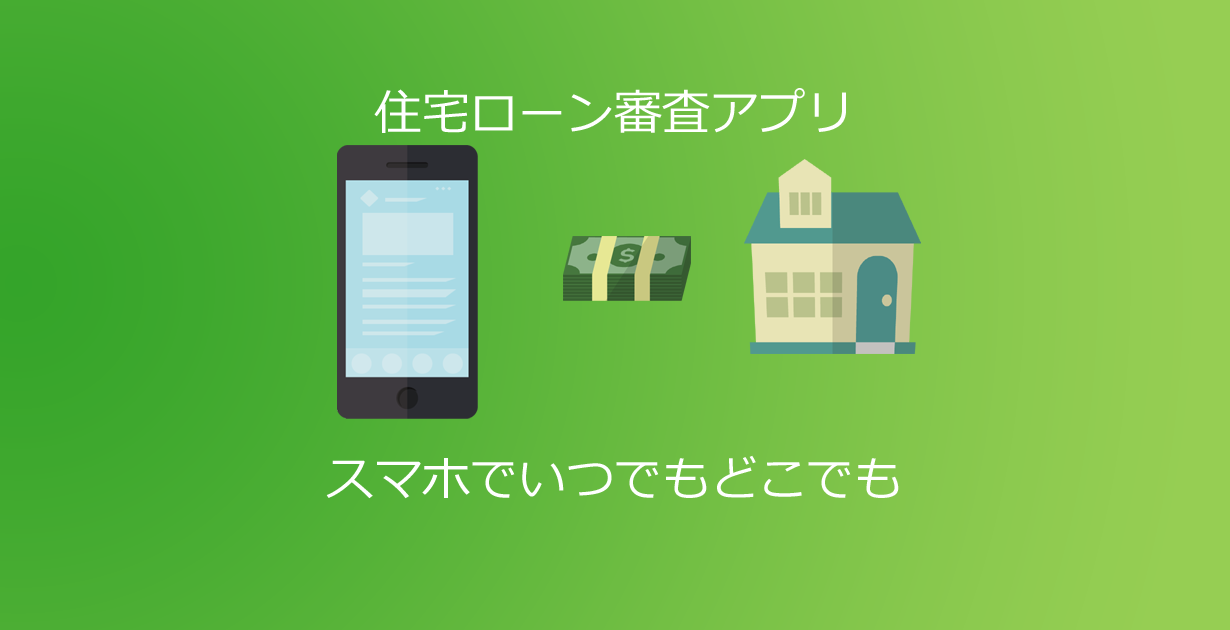 住宅ローン審査アプリ