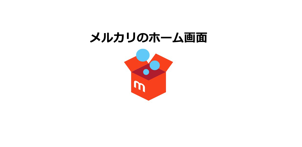 フリマアプリ メルカリ の使い方1 ホーム画面 の見方 Appスマポ