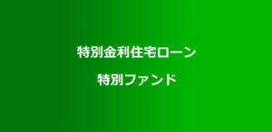 三井住友銀行が平成30年北海道胆振東部地震で特別金利住宅ローン等