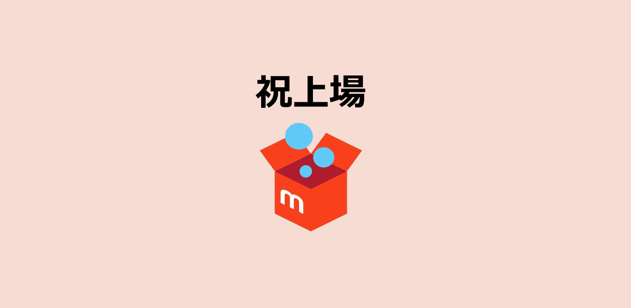 メルカリ祝上場