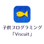 アプリ『Viscuit』の特徴：子供がプログラミングを学べる【4歳～】