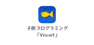 アプリ『Viscuit』の特徴:子供がプログラミングを学べる【4歳~】