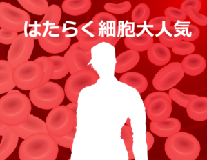アニメ「はたらく細胞」が人気の理由