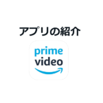 amazon プライム・ビデオの動画が見れるスマホアプリの紹介