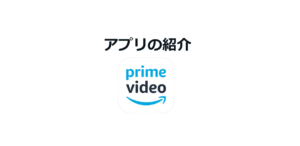 amazon プライム・ビデオの動画が見れるスマホアプリの紹介