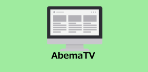 Fire TV stickでAbemaTVのメニューを表示は↑を押す。