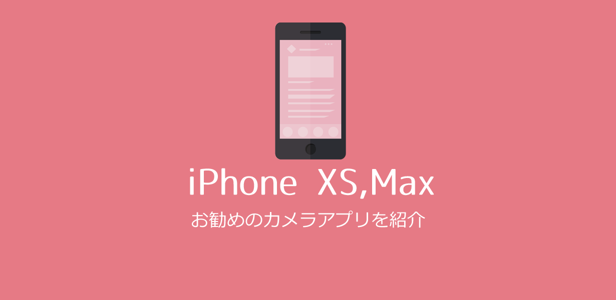 Iphone Xs Xs Maxにお勧めのカメラアプリ Appスマポ