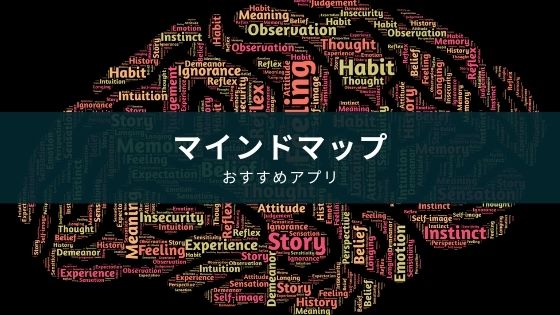 マインドマップアプリおすすめ４選 ビジネスや勉強で活躍 22年版更新 Appスマポ