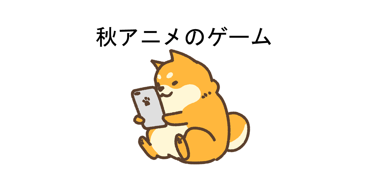 18秋アニメのスマホ用ゲームアプリ一覧 Appスマポ