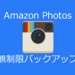 iPhoneの写真をバックアップ! 容量無制限のAmazon Photos
