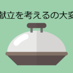 もう晩御飯を考えるのしんどい！という人のための献立提案アプリ