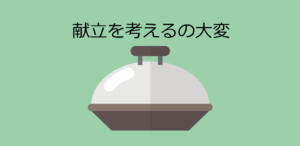 もう晩御飯を考えるのしんどい！という人のための献立提案アプリ