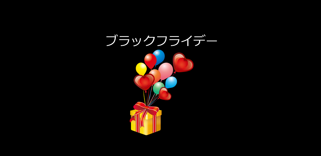 ブラックフライデー2018
