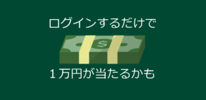 三井住友銀行アプリにログインで1万円か100円が貰えるかも