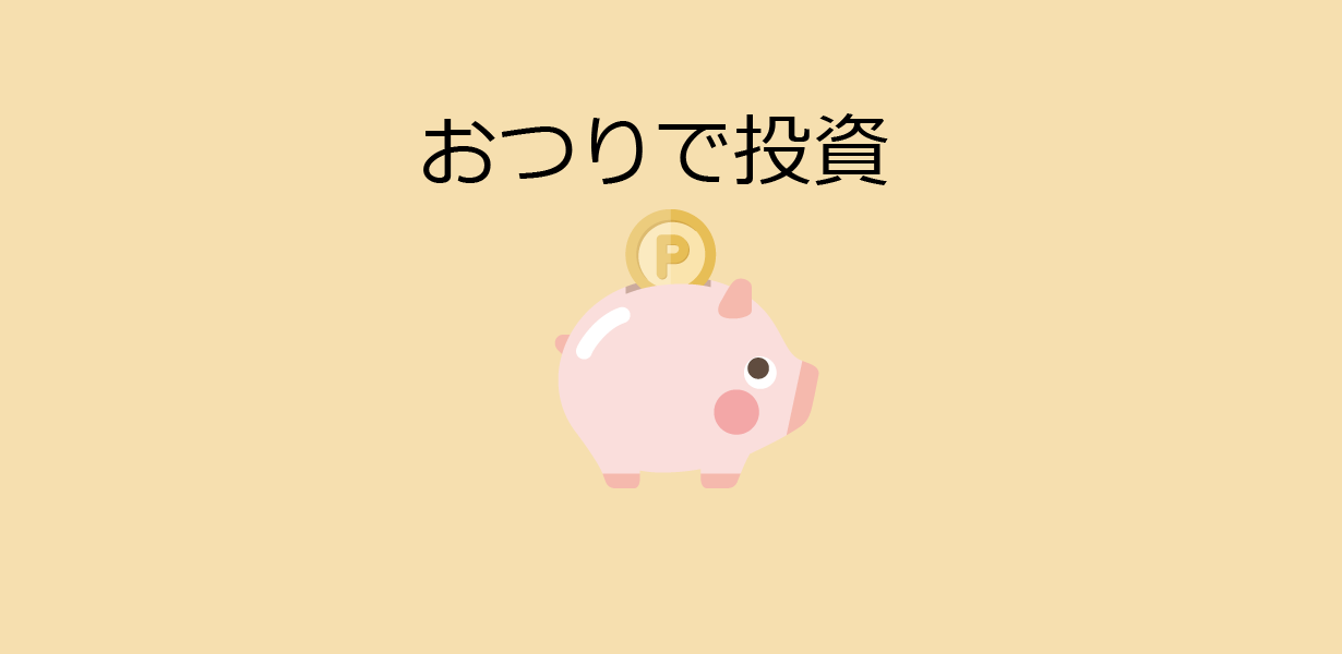 おつりで投資