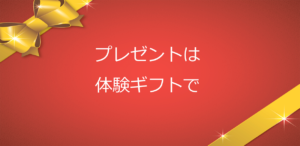 クリスマスプレゼント2019。思い出に残る体験をプレゼント
