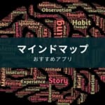 マインドマップアプリおすすめ6選【ビジネスや勉強で活躍】（2025年版更新）
