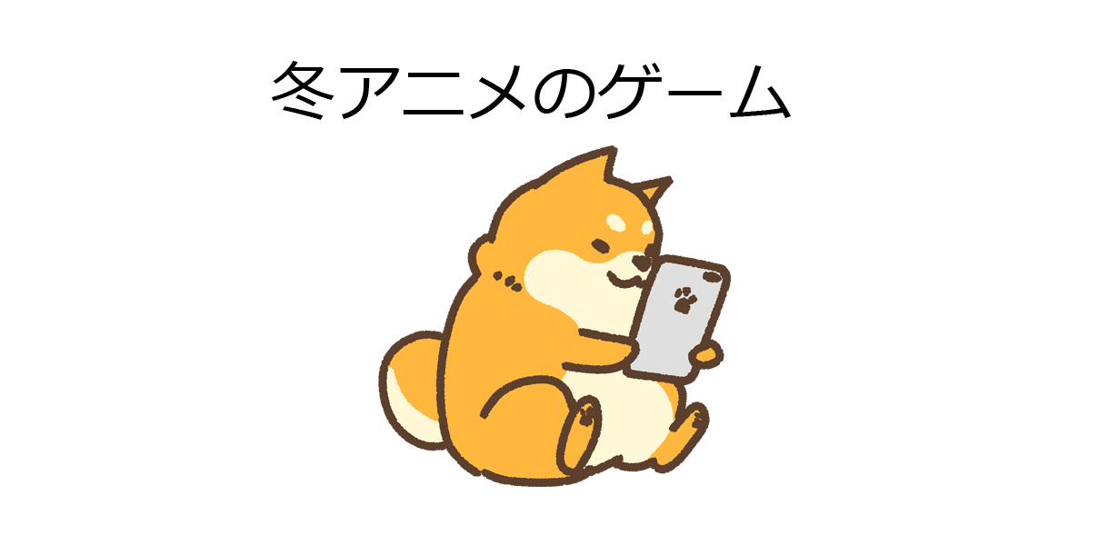 冬アニメのゲーム