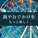 おでかけを楽しくするアプリのおすすめ6選