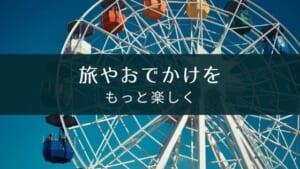 おでかけを楽しくするアプリのおすすめ6選