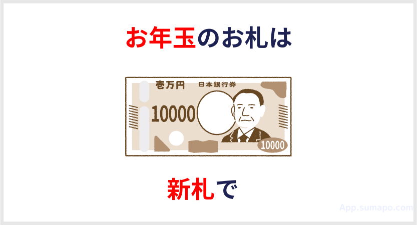 お年玉のお札は新札