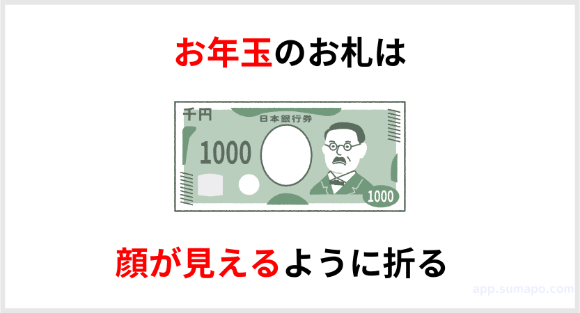 お年玉のお札は顔が見えるように折る