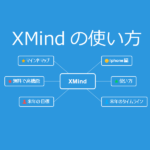XMindの使い方(iPhone) マインドマップアプリで来年の目標を作る