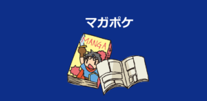 少年マガジン公式無料漫画アプリ『マガポケ』の紹介