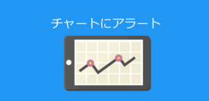 TradingViewのアプリでアラートを設定して株やFXの取引を簡単に