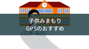 子供の見守りに役立つGPSのおすすめ3選【みもり,GPS BOTトーク比較】