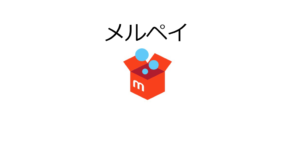 メルカリの決済サービス「メルペイ」の使い方