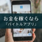 『バイトルアプリ』で自分のやりたい仕事や働き方が見つかる!