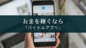 『バイトルアプリ』で自分のやりたい仕事や働き方が見つかる!