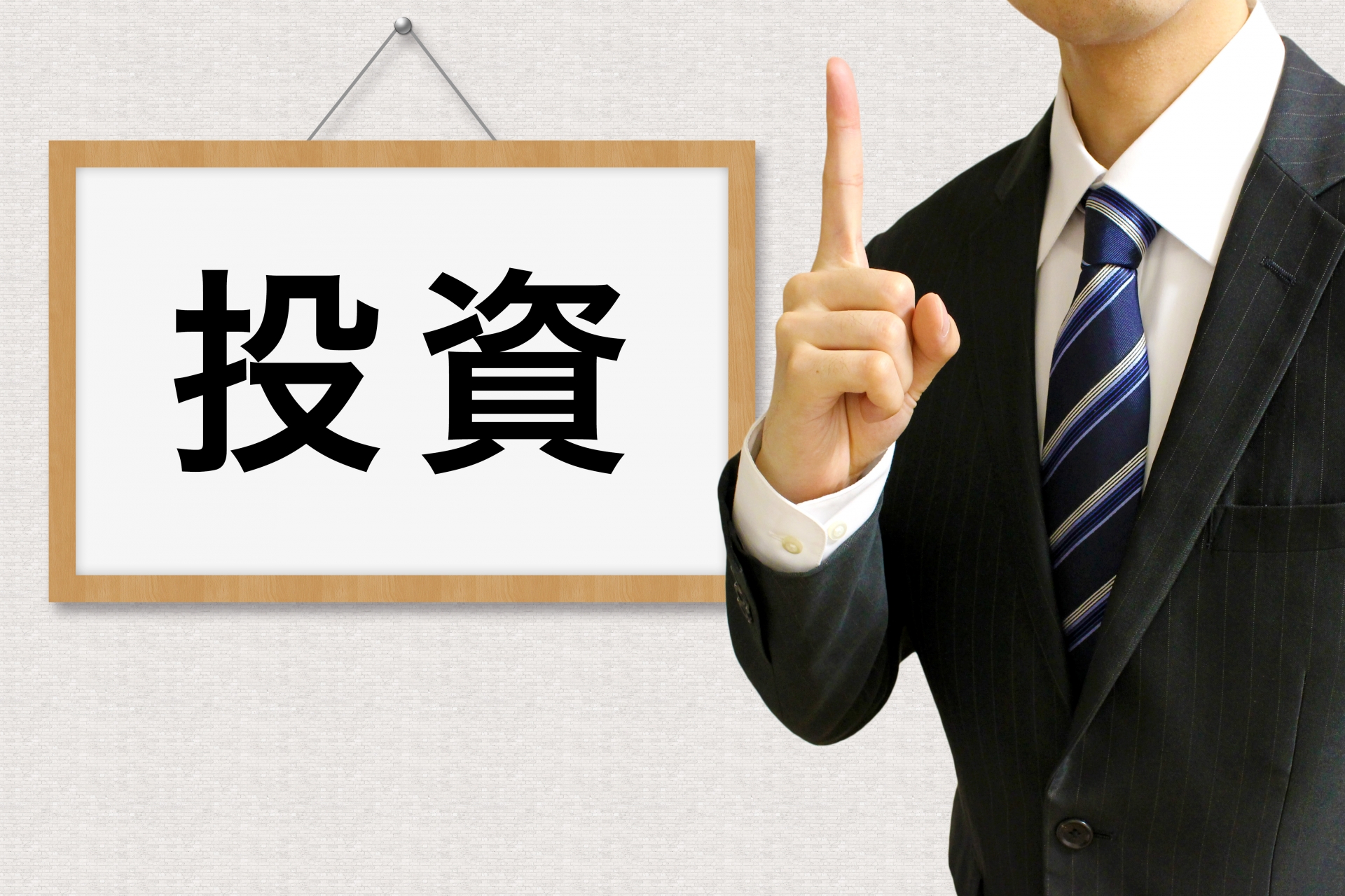 投資