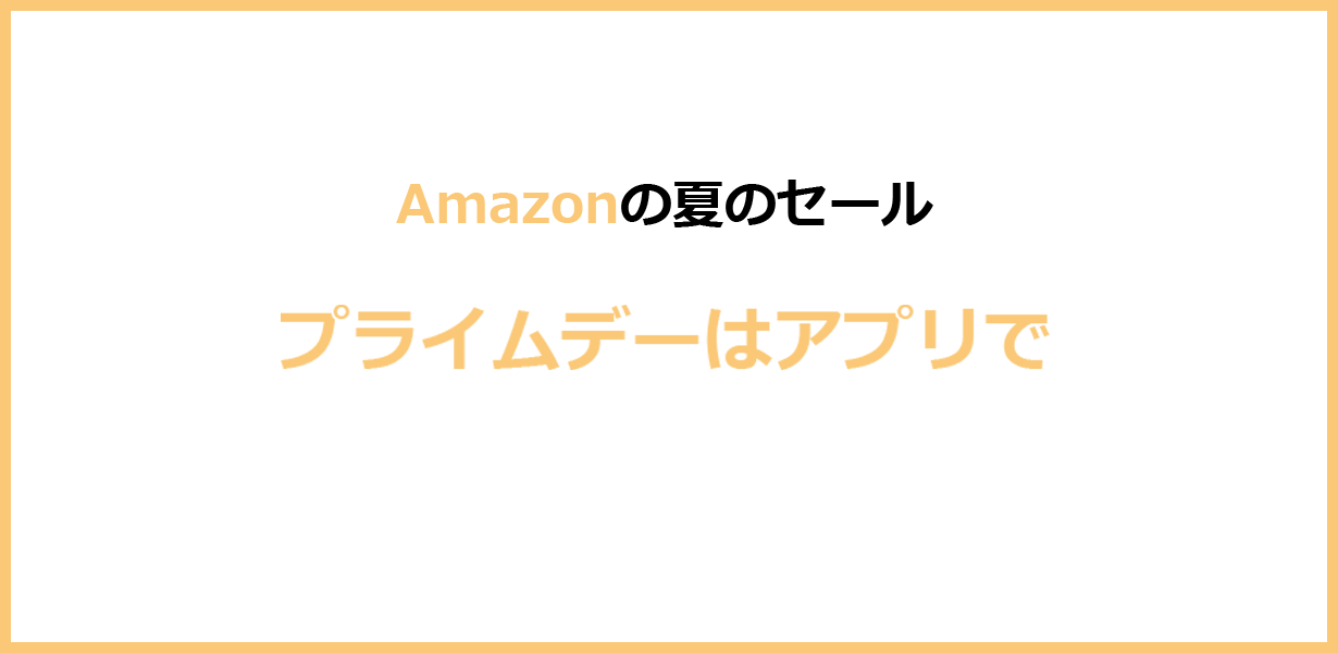 プライムデーまでにAmazonショッピングアプリを入れよう