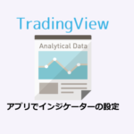 iOS版 TradingViewアプリのインジケーターの設定
