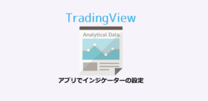 iOS版 TradingViewアプリのインジケーターの設定