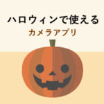 ハロウィンで楽しく綺麗に撮れる無料カメラアプリ9選